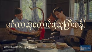 ALINNYAUNG  မင်္ဂလာဆုတောင်း ဆုကြီးပန် Official Music Video [upl. by Alyakim]