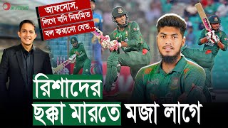 রিশাদের ছক্কা মারতে মজা লাগে।আফসোস ঘরোয়াতে যদি নিয়মিত বোলিং করানো যেত৷  On Field 2024 [upl. by Dott]