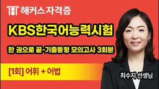 KBS한국어능력시험  책 한권으로 끝내기  기출 모의고사 어휘 amp 어법편 🔥 해커스자격증 최수지 [upl. by Samala]