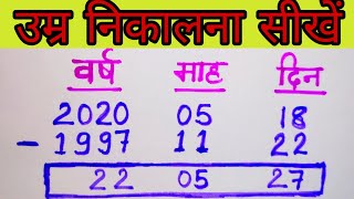 Age calculation trick  Date of birth  how to calculate age  उम्र कैसे निकाला जाता है [upl. by Veda838]