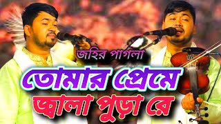 তোমার প্রেমের জ্বালা পোড়া রে বন্ধু। কষ্টের বিচ্ছেদ গান জহির পাগলা।Johir Pagla।Tumar Preme Jala Pura [upl. by Gayn]