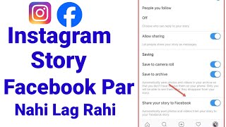 Instagram story not sharing on Facebook  Facebook not showing Instagram story [upl. by Yren]