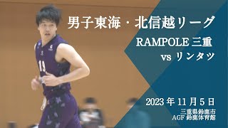 【tip offトップを目指せ！RAMPOLE三重】131 地域リーグ vs リンタツ [upl. by Harriett]