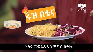 ሩዝ በቱና ቀላል አሰራር ማንኛውም ሰው በቀላሉ ሰርቶ የሚመገበውምግብአሰራር cooking ethiopianfoodrecipe ethiopian tuna [upl. by Tezil]