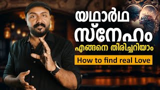 നിങ്ങൾ സ്നേഹിക്കുന്ന ആളുടെ സ്നേഹം സത്യമാണോ how to find true love and happiness by Nipin Niravath [upl. by Bret]