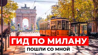 ОДИН ДЕНЬ В МИЛАНЕ МЕСТА которые вы ОБЯЗАНЫ ПОСЕТИТЬ в столице моды [upl. by Ekul]