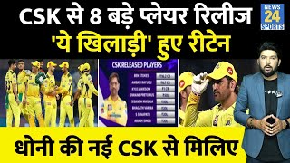 IPL 2024  CSK के RetainedReleased प्लेयर्स की पूरी लिस्ट 8 खिलाड़ी बाहर ऐसी है Dhoni की नई टीम [upl. by Neeroc]