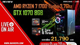 สด ทดสอบ AMD RYZEN 7 1700 Turbo 37Ghz 8C 16T และ GTX 1070 8GB [upl. by Fotinas496]