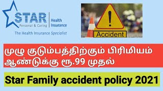 Star family Accident Care Insurance Policy review in Tamil  குடும்ப விபத்து காப்பீடு [upl. by Euqinitram]