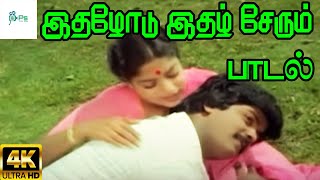 Ithazhodu Ithal Serum Neram இதழோடு இதழ் சேரும்  SPBSJanaki  Love Melody Duet H D Song [upl. by Anniram680]