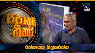 වදන් තුන්කන්සෙන්  රත්නායක තිලකරත්න Rathanayaka Thilakarathne  Pothai Hithai [upl. by Rus]