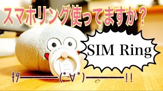 【2ヶ月で壊れました】SIMRing ちょっと変わったスマホリング！ [upl. by Oiramrej]