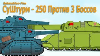 СуШтурм250 Эпическая битва с тремя Боссами  Мультики про Танки [upl. by Haines]