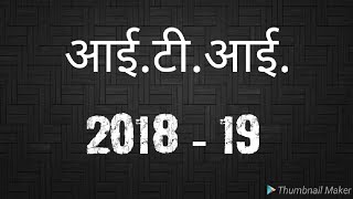 आईटीआई कॉउंसलिंग 2018  19  Mponline ITI Counselling amp Admission  ITI Registration [upl. by Balch]