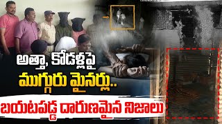 Shocking Facts in Hindupur Rape Case Updates  అత్తా కోడళ్లపై కేసులో బ‌య‌ట‌ప‌డ్డ నిజాలు  BIG TV [upl. by Alilak848]