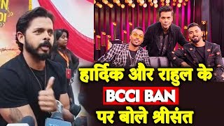 Sreesanth Reaction On Hardik Pandya amp KL Rahuls BCCI BAN  Koffee With Karan COntroversy [upl. by Anida]