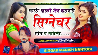 instaviralsong  मेरी खाली जेब करावगी सिग्नेचर मांग भायेली  Singar Manish Nantodi [upl. by Belding]