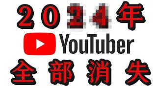 【悲報】果然，YouTube也對我動手了講一件事關你我的事2023想當YouTuber的人，我的經歷告訴你下場是什麼 [upl. by Taka445]