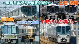 ～JR西日本ダイヤ改正2022～阪和線・おおさか東線で見られた変化… 阪和線 おおさか東線 6両快速 6両区間快速 221系 [upl. by Lianne439]