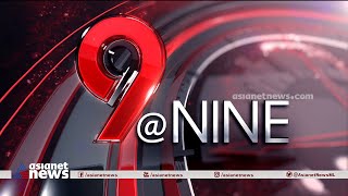 9 At Nine Malayalam News  വാർത്തകൾ വിശദമായി  3 Feb 2024 [upl. by Secnarf]