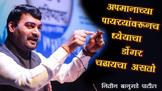 आजचा संघर्ष तुमचे उद्याचे सामर्थ निर्माण करतो  Nitin Banugade Patil Latest Video Speech HD Live [upl. by Zetnwahs]