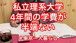 【大学学費】私立理系大学4年間の学費はいくら？（東京一人暮らし） [upl. by Brittain]