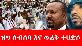 ዝግ ስብሰባ አና ጥልቅ ተሃድሶ November 17 2023 [upl. by Nevuer]