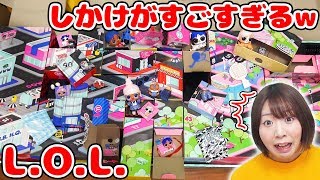 【超大量】開く引っ張る隠れてる超巨大LOLの仕掛けが凄すぎた！！w【サプライズトイ 海外大人気】 [upl. by Oirevas]