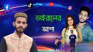 হারিয়ে ফেললাম ভাষাদেখে যুবক যুবতীদের ভাইরালের আশা কবি ও শিল্পী এমডি সাদ্দাম Viraler Asa [upl. by Derrick]