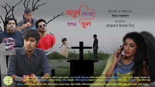 Bhalo Lagar Prothom Bhul  Tawsif Mahbub  Neelanjona Neela  new drama 2018 [upl. by Annej]