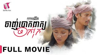 Full Movie  ភាពយន្តជីវិត « ចាញ់បោកពាក្យចាក់រុក »  Sastra Film [upl. by Sirkin499]