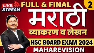 MARATHI MAHAREVISION LEC 2 HSC BOARD EXAM 2024 MAHARASHTRA BOARD  मराठी व्याकरण  Dinesh Sir [upl. by Sebbie511]