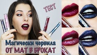 МАГИЧЕСКИ ЧЕРВИЛА ♡ ОТ МАТ В БРОКАТ ♡ ТЕСТ Ciate Glitter Flip [upl. by Annorah]