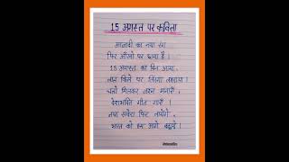 15 August Par KavitaIndependence Day Poem in HindiPoem On Independence Day in Hindi [upl. by Llered]