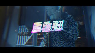 Yappy  烏龜翹 Wu Gui Qiao Official Music Video [upl. by Codee190]