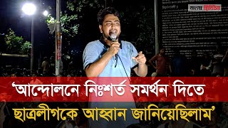 সমন্বয়কের কথার পর শিক্ষার্থীরা বললেন ‘হলগুলোতে গেলেই তো মারতেছে’ [upl. by Karine]