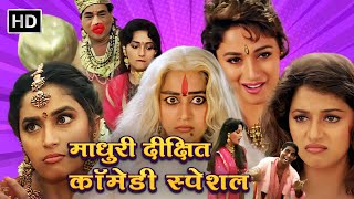 माधुरी दीक्षित के धमाकेदार कॉमेडी सीन्स  Raja Beta Jamai Raja  Madhuri Dixit  Comedy Scenes [upl. by Perron276]