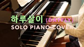 DEAN 딘 feat 설리 Rad Museum  하루살이 Day Fly Piano Cover 악보 [upl. by Aniraz]