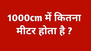 1000cm में कितना मीटर होता है  1000 cm me kitne meter hote hai  1000 cm me kitna cm hota hai [upl. by Efioa]