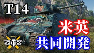 【WoTT14】ゆっくり実況でおくる戦車戦Part1300 byアラモンド [upl. by Naellij586]