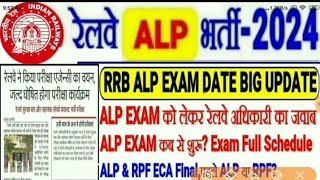 RRBALPEXAMDATEBIGUPDATE🔥ExamDateकोलेकररेलवेअधिकारीनेबतायाALPEXAMकबसेपहलेRPFयाALP [upl. by Bennir767]