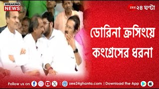 R G Kar Protest  ডোরিনা ক্রসিংয়ে শুভঙ্করের নেতৃত্বে কংগ্রেসের ধরনা সঙ্গে অধীরও  Zee 24 Ghanta [upl. by Jennica994]