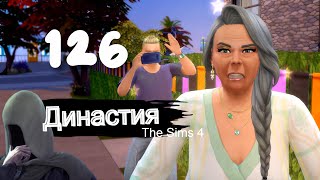 Династия СЕРИЯ 126 испытания первой недели The Sims 4 [upl. by Emalia]