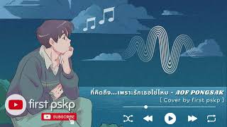 AOF PONGSAK  ที่คิดถึงเพราะรักเธอใช่ไหม  🩵  COVER BY first pskp [upl. by Acinok]