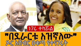 quotበደራርቱ አዝኛለውquot ዶክተር አሸብር በቁጣ የተናገሩት  የእነ ሀይሌ ቡድን ምላሽ  Dr Ashebir  Derartu Tulu  Haile GSilasie [upl. by Maidy793]