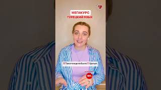 МЕГАКУРС Турецкий язык для всех ❤️🇹🇷 турецкий турецкийонлайн курсытурецкого урокитурецкого [upl. by Sseb]