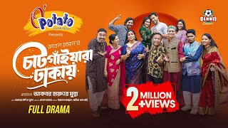 Chatgayara Dhakay  FULL DRAMA  Irfan  Mahi  Mukit  Chitralekha  Tanvir Rubel  Eid Natok 2024 [upl. by Miguela]