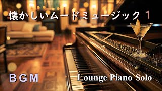 【BGM】懐かしいムードミュージック１ ～ ラウンジピアノソロ【作業用・リラックス】Lounge Piano Solo Medley [upl. by Yro]