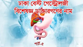 PROF DR ANWARUL KABIR টপ গেষ্টোলজী বিশেষজ্ঞ ঢাকা  PART5 TOP GASTROLOGY DOCTOR IN DHAKA [upl. by Prud748]