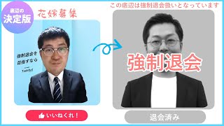 【ただフリ】38歳独身 またマッチングアプリを強制退会 今後の婚活の行方とは⁉︎ [upl. by Wallraff]